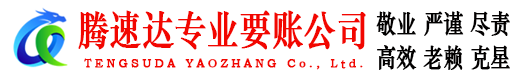 洞头腾速达收账公司